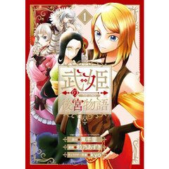武姫の後宮物語　ＴＨＥ　ＣＯＭＩＣ　１