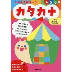 たのしくおけいこ４　５　６歳カタカナ