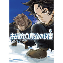 南緯六〇度線の約束　６