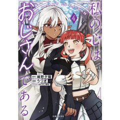 私の心はおじさんである４（特典なし）