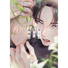 甘くて青い、運命の