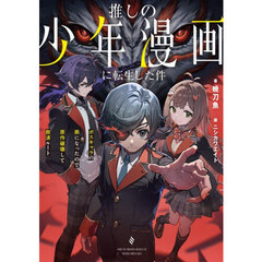 推しの少年漫画に転生した件　ボスキャラの弟になったので原作破壊して救済ルート