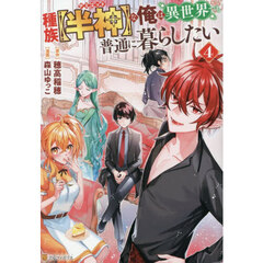 種族〈半神〉な俺は異世界でも普通に暮らしたい　４
