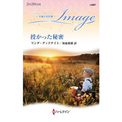授かった秘密