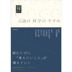 言語の科学のすすめ