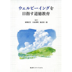 ウェルビーイングを目指す道徳教育