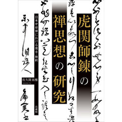 虎関師錬の禅思想の研究