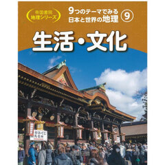 ９つのテーマでみる日本と世界の地理　９　生活・文化
