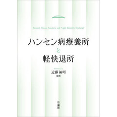 ハンセン病療養所と軽快退所