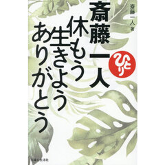 斎藤一人休もう生きようありがとう