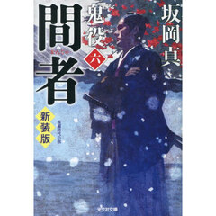 鬼役　長編時代小説　６　新装版　間者