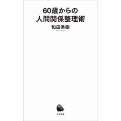 ６０歳からの人間関係整理術