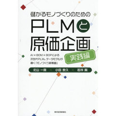 儲かるモノづくりのためのＰＬＭと原価企画　実践編　ＡＩ×ＢＯＭ×ＢＯＰによる次世代ＰＬＭ。データモデルが導く「モノづくり新戦略」