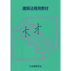 建築法規用教材