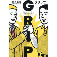 ＧＲＩＰ　ＭＬＢやドジャースから全幅の信頼を得た「ザ・エージェント」。