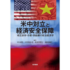 米中対立と経済安全保障　相互依存・分断・供給網の政治経済学