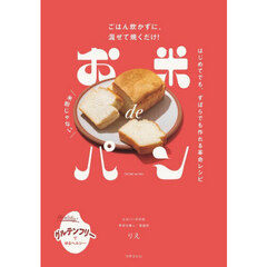 お米ｄｅパン　ごはん炊かずに、混ぜて焼くだけ！