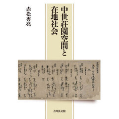 中世荘園空間と在地社会