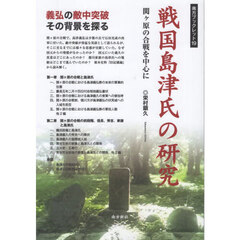 戦国島津氏の研究