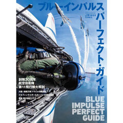 ブルーインパルスパーフェクト・ガイド