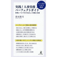 実践！人事労務パーフェクトガイド　実務レベルで分かる正しい初動と支援