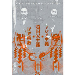 アジア主義・超国家主義・民衆宗教
