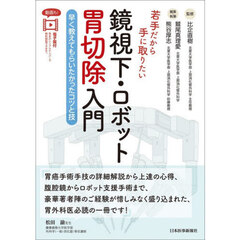 若手だから手に取りたい鏡視下・ロボット胃切除入門　早く教えてもらいたかったコツと技