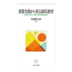 授業実践から考える防災教育　科学的リテラシーを育て、自然災害に備える