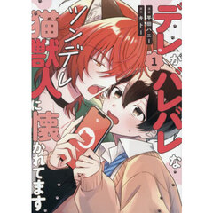 デレがバレバレなツンデレ猫獣人に懐か　１