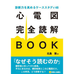 心電図完全読解ＢＯＯＫ