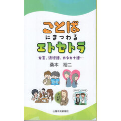 ことばにまつわるエトセトラ