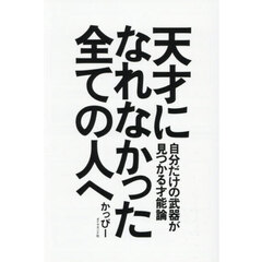 天才になれなかった全ての人へ　自分だけの武器が見つかる才能論