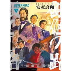 銀色の路―半田銀山異聞―　下
