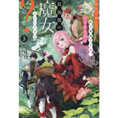 敵国に嫁いで孤立無援ですが、どうやら私は最強種の魔女らしいですよ？ 3