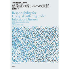 感染症の苦しみへの責任