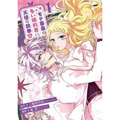 モテ要素の多い婚約者に天使の鉄拳 THE COMIC　１