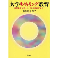 大学リスキリング教育　高等教育が拓くキャリアの持続可能性
