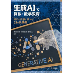 生成ＡＩで算数・数学教育　明日の授業に使える２５の実践例
