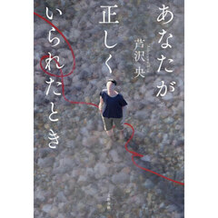 あなたが正しくいられたとき