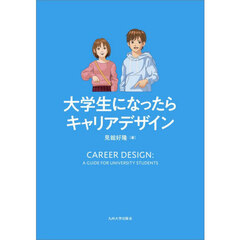 大学生になったらキャリアデザイン