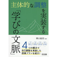主体的な調整を実装する「学びの文脈」