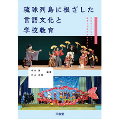 琉球列島に根ざした言語文化と学校教育　北日本とつながり、継承と創造的発展をのぞむ