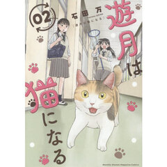 遊月は猫になる　２