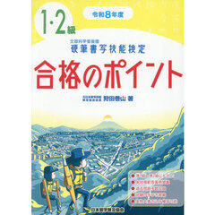 硬筆書写技能検定１・２級合格のポイント　令和８年度版