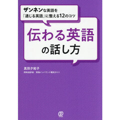 伝わる英語の話し方　ザンネンな英語を「通じる英語」に整える１２のコツ
