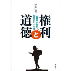 権利と道徳　二宮金次郎が校庭にいたわけ