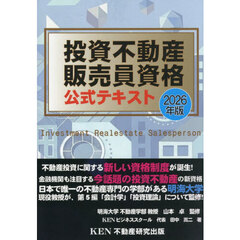 ’２６　投資不動産販売員資格公式テキスト