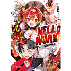 ＨＥＬＬ’ｏ　ＷＯＲＫ！　賽の河原で積石を崩すだけの簡単なお仕事って聞いたのに