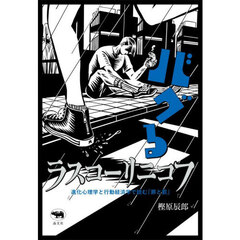 バグるラスコーリニコフ　進化心理学と行動経済学で読む『罪と罰』