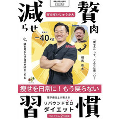 減らせ贅肉習慣　理学療法士が教えるリバウンドゼロダイエット